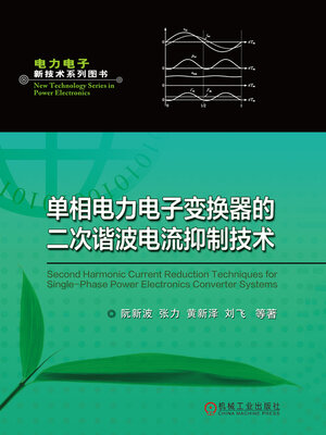 cover image of 单相电力电子变换器的二次谐波电流抑制技术